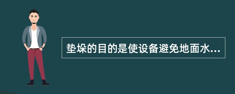 垫垛的目的是使设备避免地面水分自垛底侵入并使垛底通风。