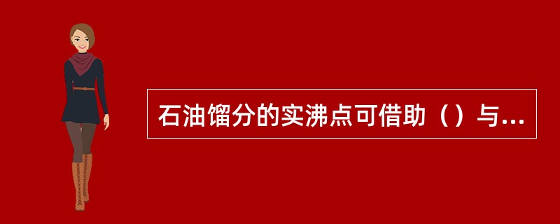 石油馏分的实沸点可借助（）与蒸馏曲线斜率由图查得。