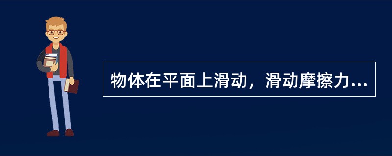 物体在平面上滑动，滑动摩擦力是（）与（）之积。