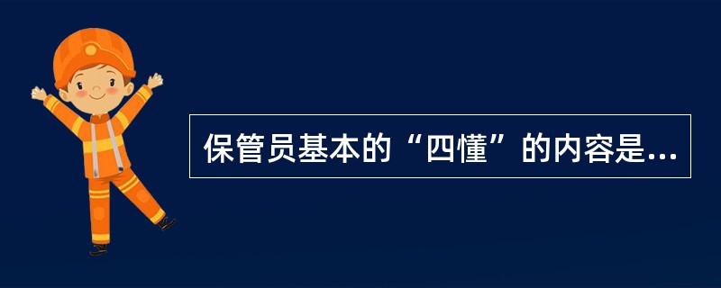 保管员基本的“四懂”的内容是什么？