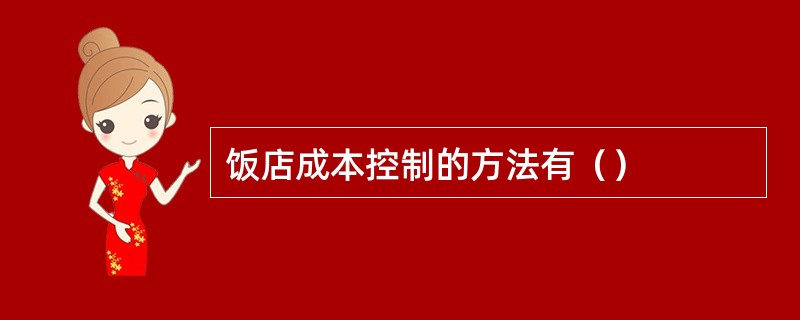 饭店成本控制的方法有（）