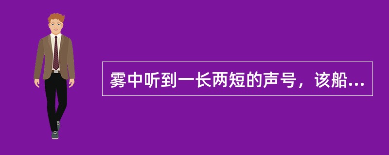 雾中听到一长两短的声号，该船不是：（）