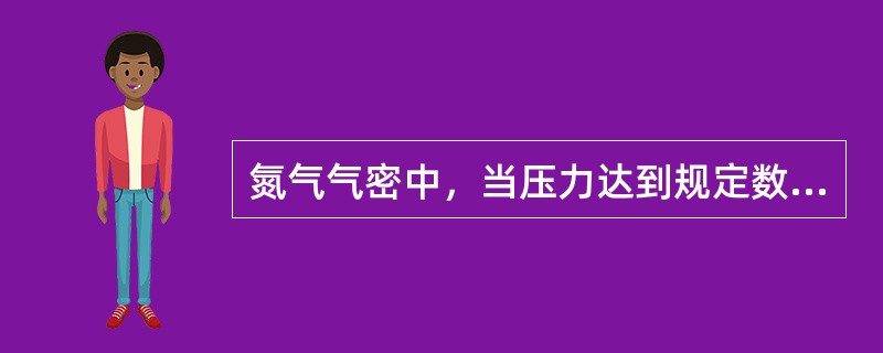 氮气气密中，当压力达到规定数值以后应（），检查法兰、阀门等设备有无泄漏现象。