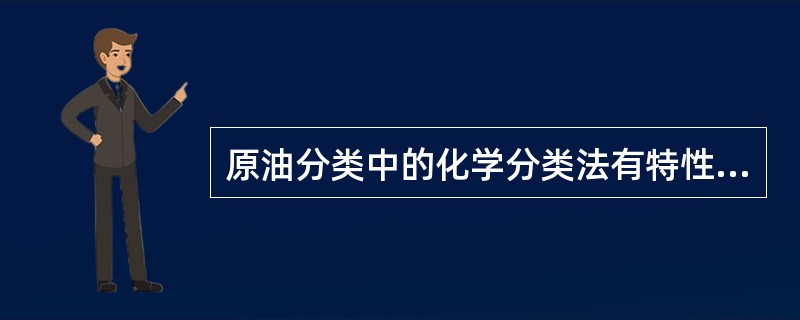原油分类中的化学分类法有特性因数分类法、()、相关系数分类法和结构族组成分类法。 原油分类中的化学分类法有特性因数分类法、()、相关系数分类法和结构族组成分类法。