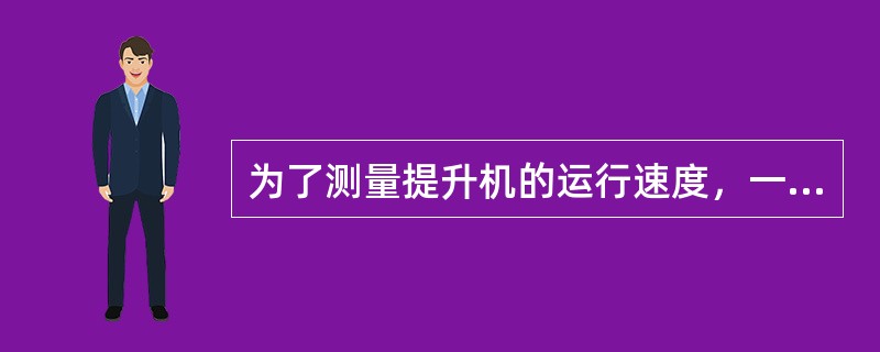 为了测量提升机的运行速度，一般直径大于（）m的提升机，均设有测速发电机。