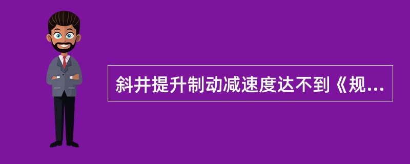 斜井提升制动减速度达不到《规程》410条的要求时，应装设（）制动装置。