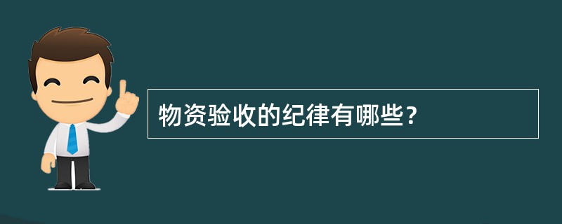 物资验收的纪律有哪些？