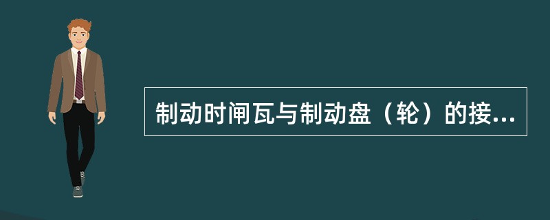 制动时闸瓦与制动盘（轮）的接触面积不应小于（）%。