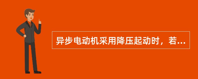 异步电动机采用降压起动时，若电压降低到额定电压的（），起动电流将降低到全压起动时