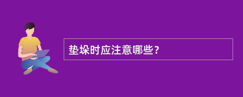 垫垛时应注意哪些？