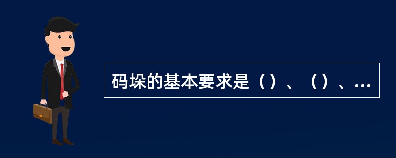 码垛的基本要求是（）、（）、（）、（）、（）和（）。