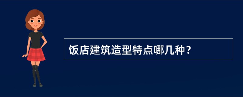 饭店建筑造型特点哪几种？