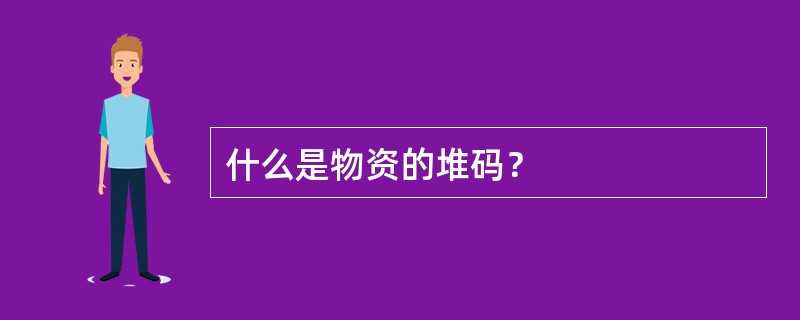 什么是物资的堆码？