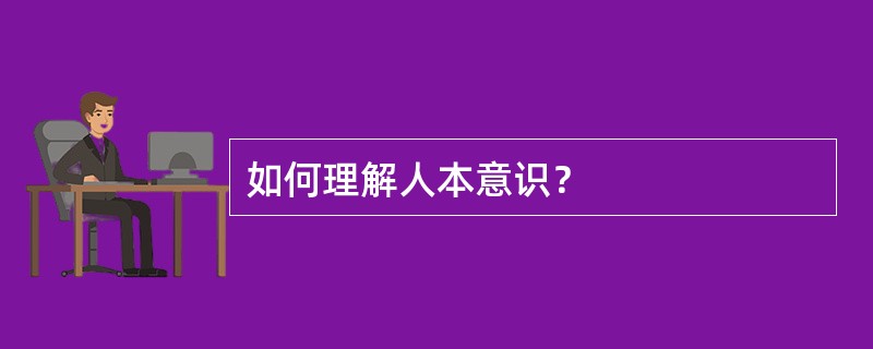 如何理解人本意识？