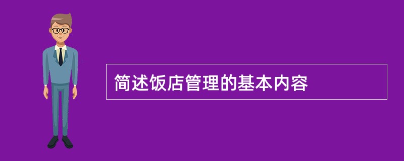 简述饭店管理的基本内容