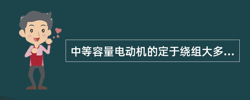 中等容量电动机的定于绕组大多采用多根导线并绕或采用多支路并联的绕线方式。