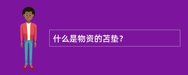 什么是物资的苫垫？