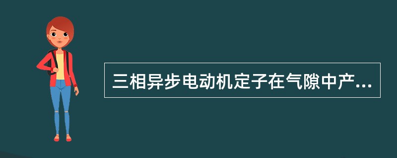 三相异步电动机定子在气隙中产生（），而单相异步电动机定子在气隙中产生（）。