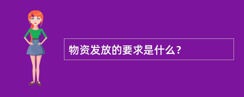 物资发放的要求是什么？