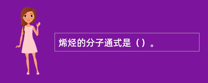 烯烃的分子通式是（）。