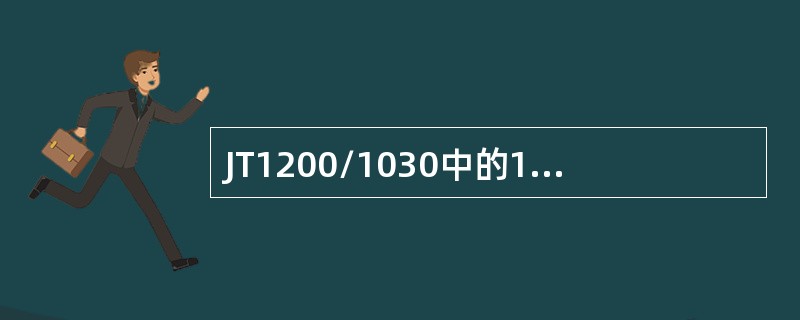 JT1200/1030中的10表示绞车滚筒（）。