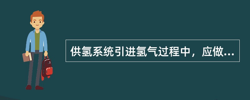 供氢系统引进氢气过程中，应做好氮气置换工作，系统内氧含量应小于（）为合格。