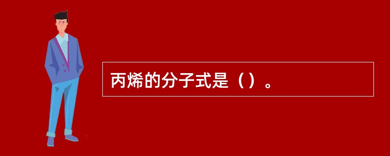 丙烯的分子式是（）。