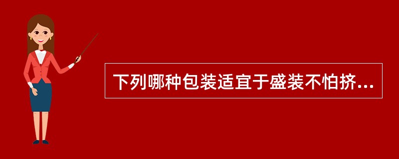 下列哪种包装适宜于盛装不怕挤压的商品（）