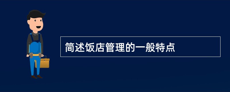 简述饭店管理的一般特点