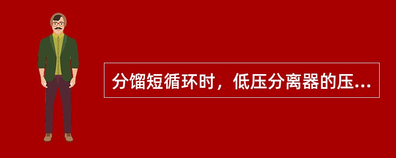 分馏短循环时，低压分离器的压力设置偏高，则使低压分离器的（）