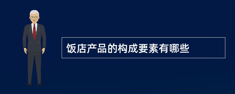 饭店产品的构成要素有哪些