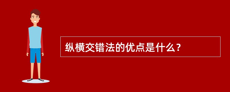 纵横交错法的优点是什么？