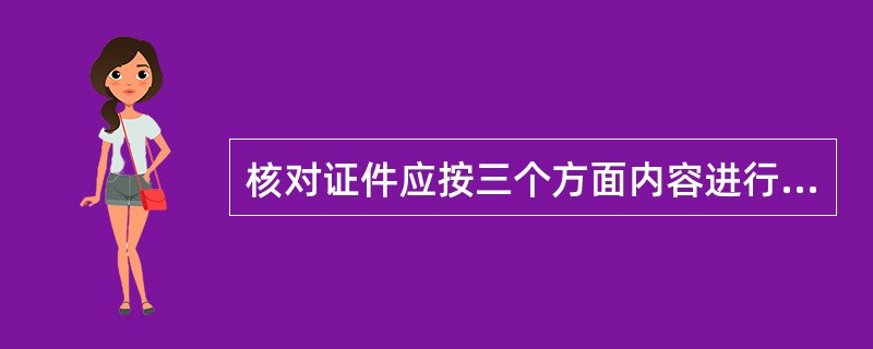 核对证件应按三个方面内容进行，它们分别是审核验收依据、核对供货单位提供的验收凭证