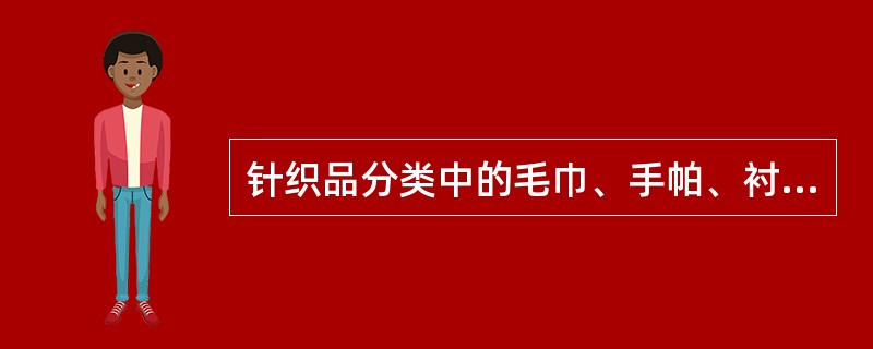 针织品分类中的毛巾、手帕、衬衫、袜子一般采用（）储存方式