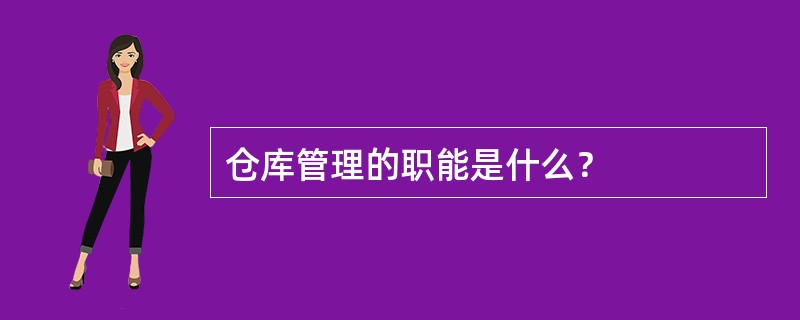 仓库管理的职能是什么？