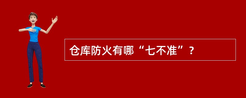 仓库防火有哪“七不准”？