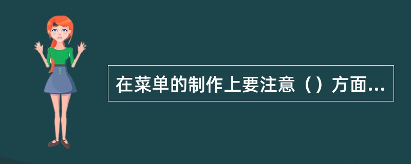 在菜单的制作上要注意（）方面的选择