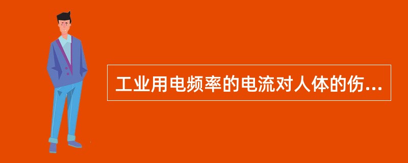 工业用电频率的电流对人体的伤害程度（）。