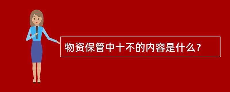 物资保管中十不的内容是什么？