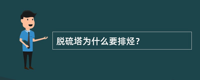 脱硫塔为什么要排烃？