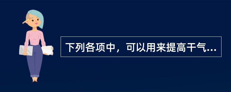 下列各项中，可以用来提高干气脱硫塔脱硫效果的是（）