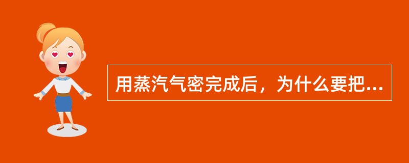 用蒸汽气密完成后，为什么要把地点派宁和放空阀打开？