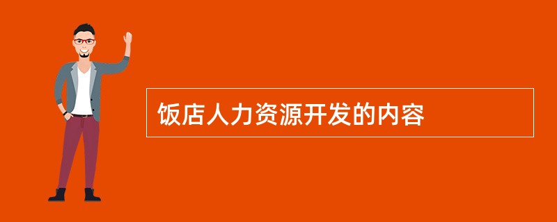 饭店人力资源开发的内容