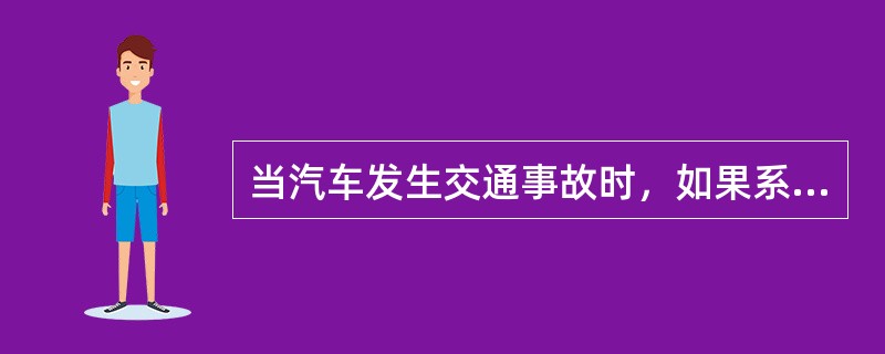 当汽车发生交通事故时，如果系了安全带，可以使死亡率减少多少（）