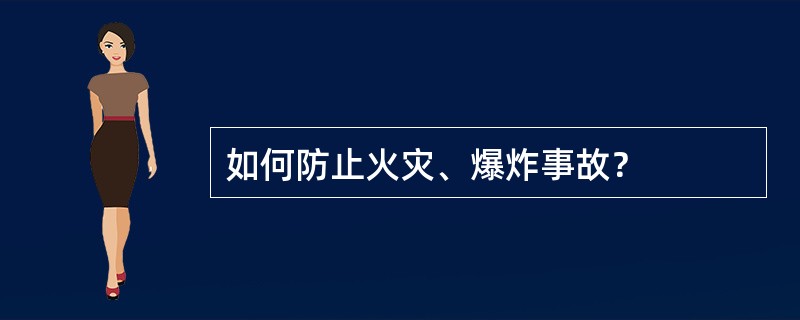 如何防止火灾、爆炸事故？