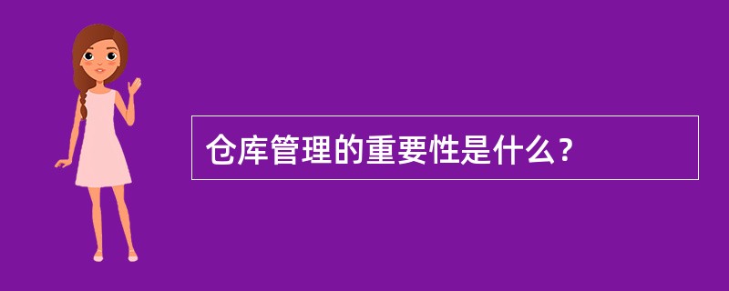 仓库管理的重要性是什么？