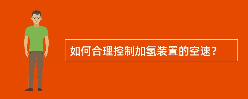 如何合理控制加氢装置的空速？