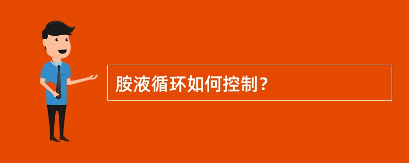 胺液循环如何控制？