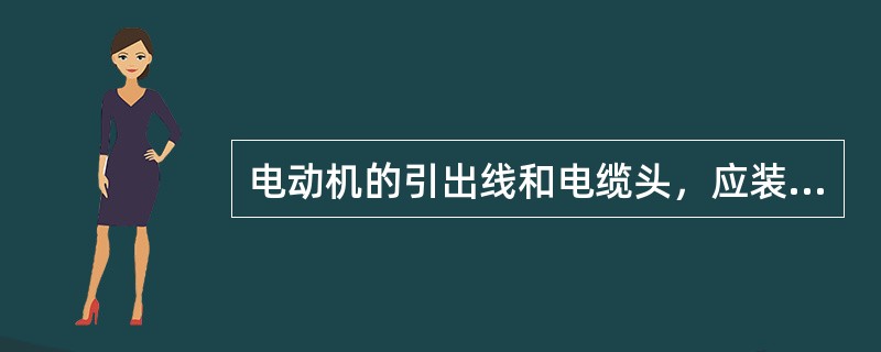 电动机的引出线和电缆头，应装设牢固的遮拦和护罩