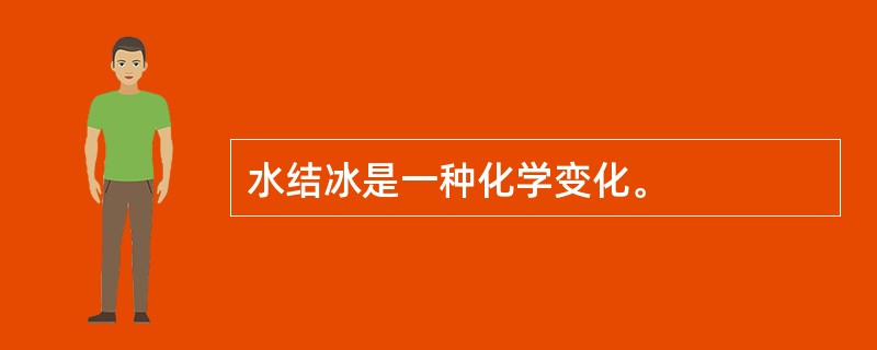 水结冰是一种化学变化。